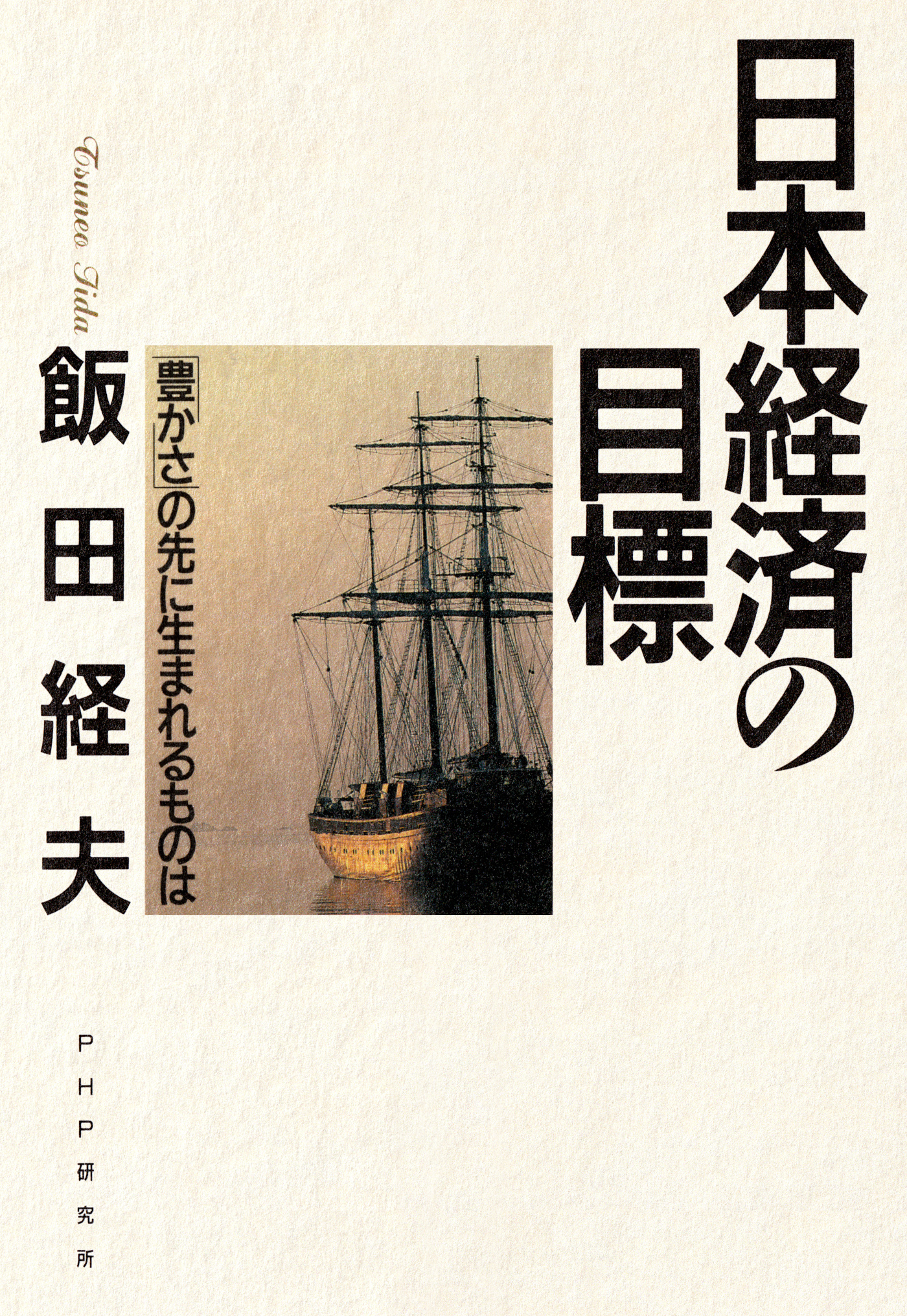 日本経済の目標