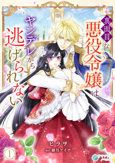 真面目な悪役令嬢はヤンデレから逃げられない(1)