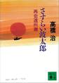 さすらい波太郎 再会遠州灘