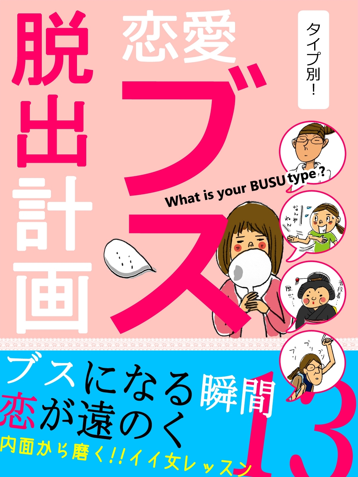 er-タイプ別！恋愛ブス脱出計画