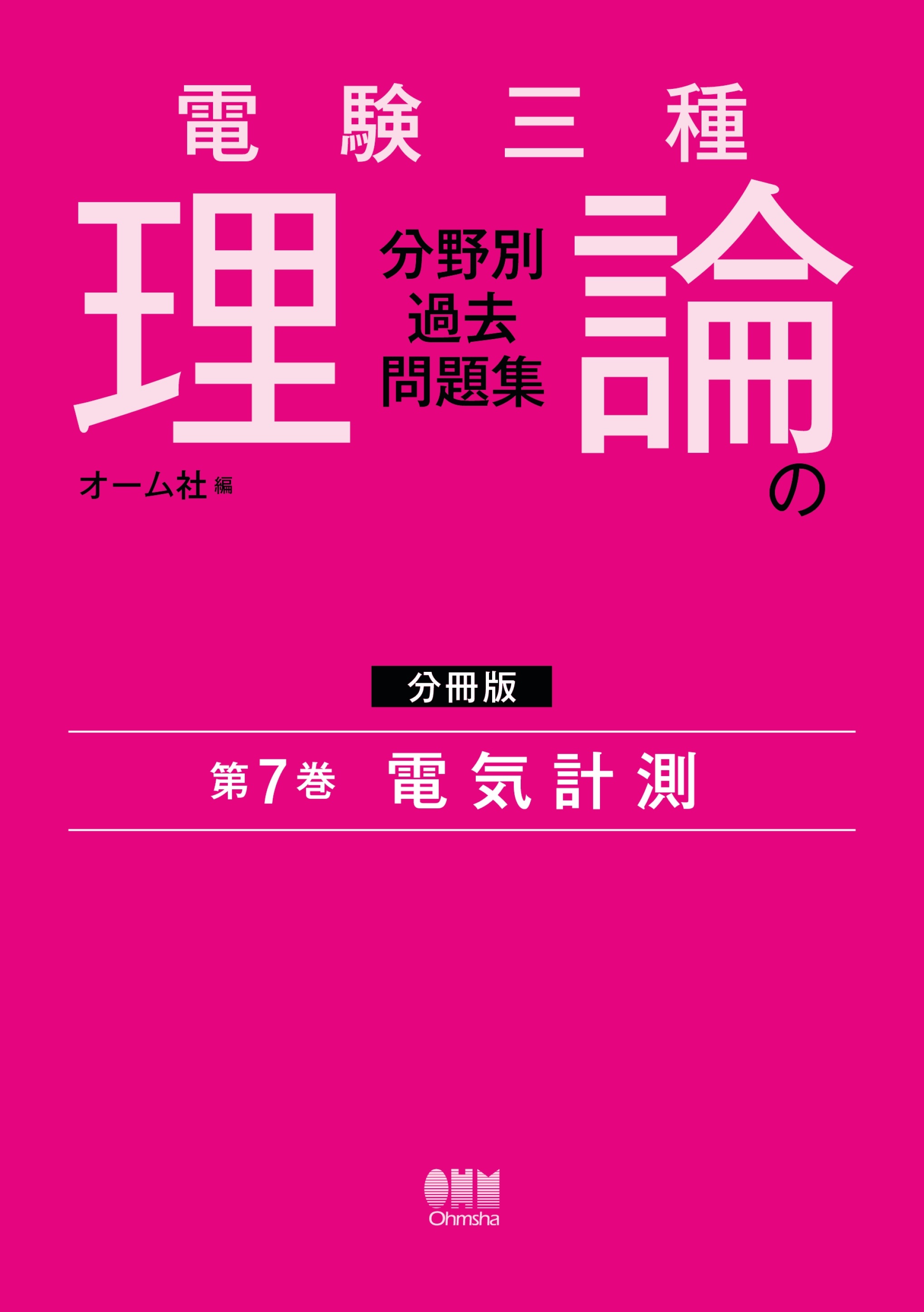 電験三種　理論の分野別過去問題集【分冊版】　第7巻：電気計測