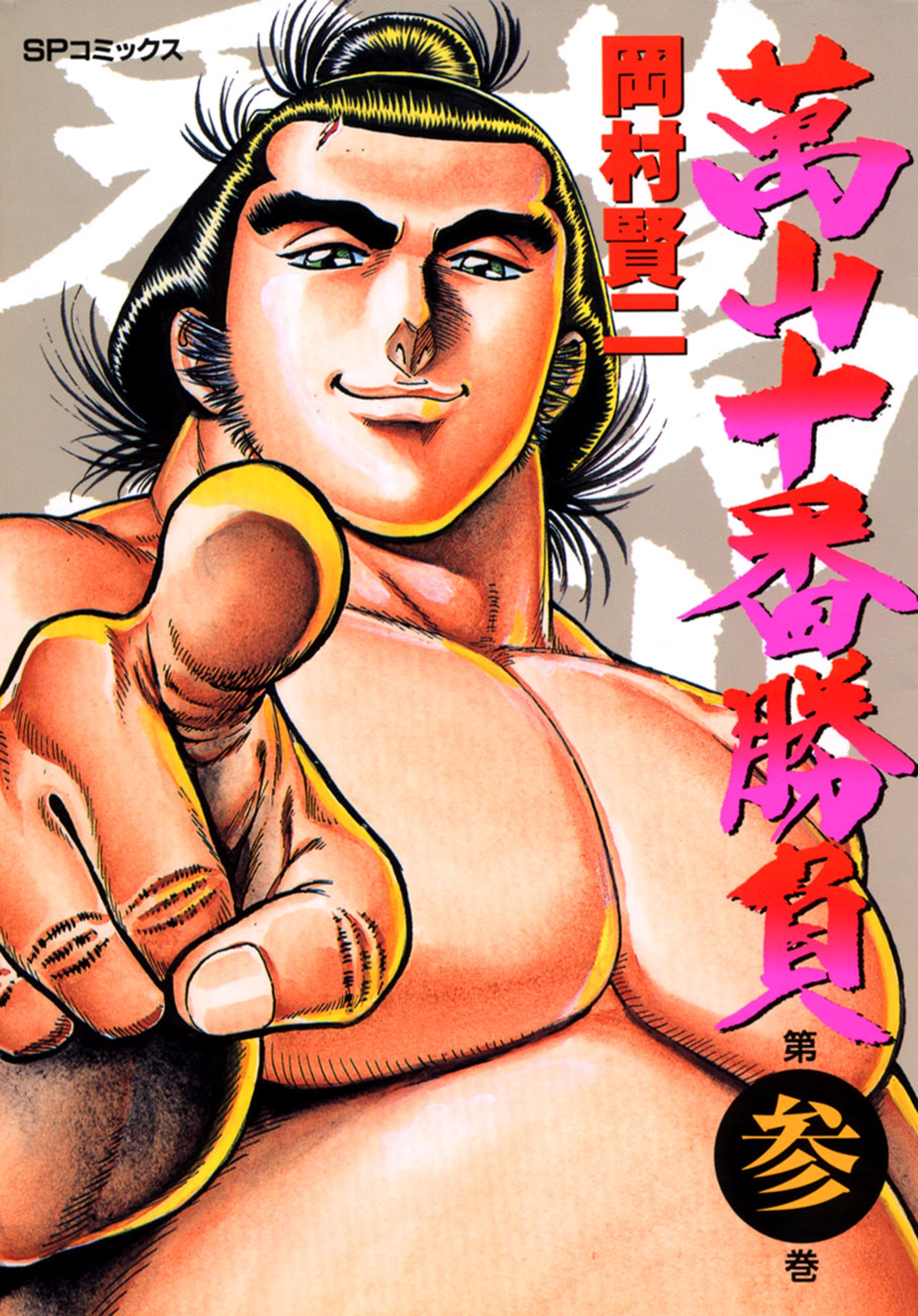 萬山十番勝負（３）