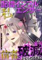自己愛モンスター界隈(分冊版)配信インフルエンサーの私が信者に破滅させられるまで 【第6話】
