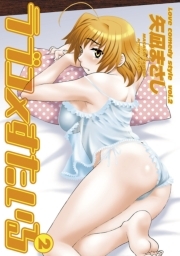 ラブコメすたいる ： 2