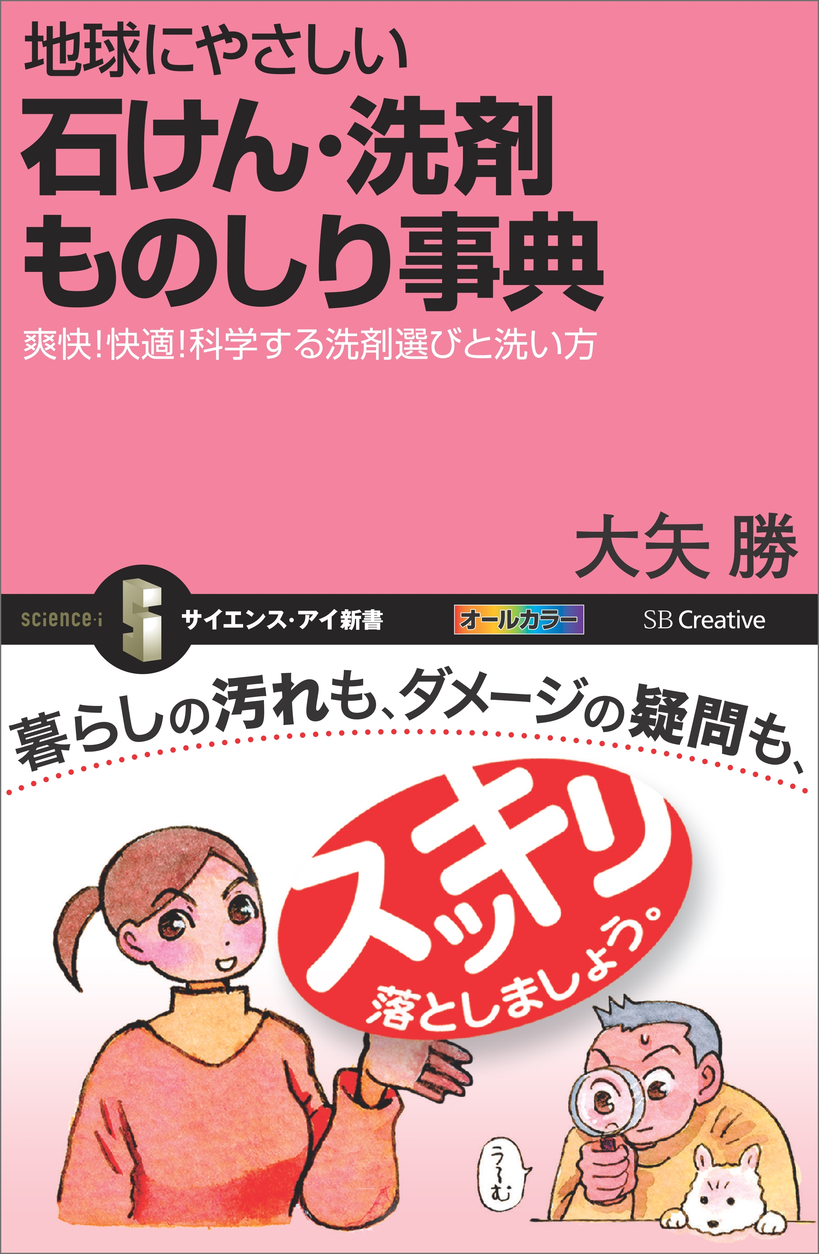 地球にやさしい 石けん・洗剤ものしり事典