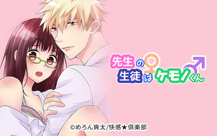 先生の生徒はケモノくん 【分冊版】