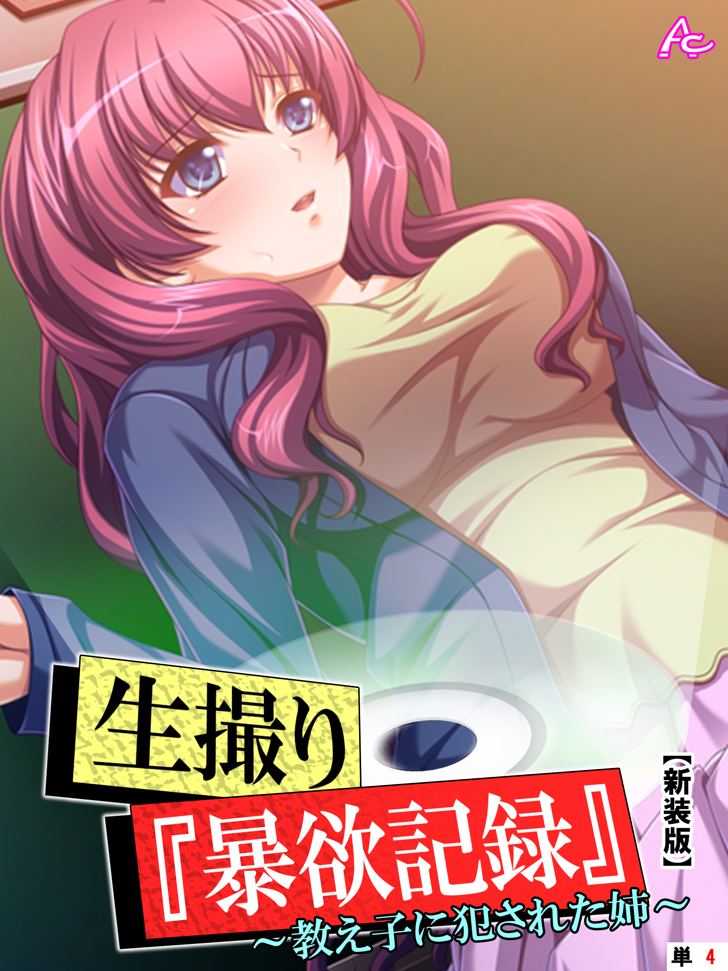 【新装版】生撮り『暴欲記録』　（単話）　第４話