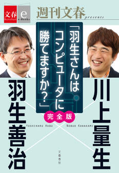 羽生善治×川上量生「羽生さんはコンピュータに勝てますか?」完全版 【文春e-Books】
