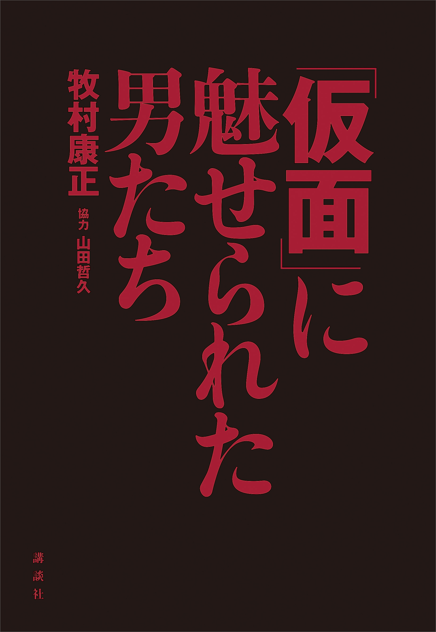 「仮面」に魅せられた男たち