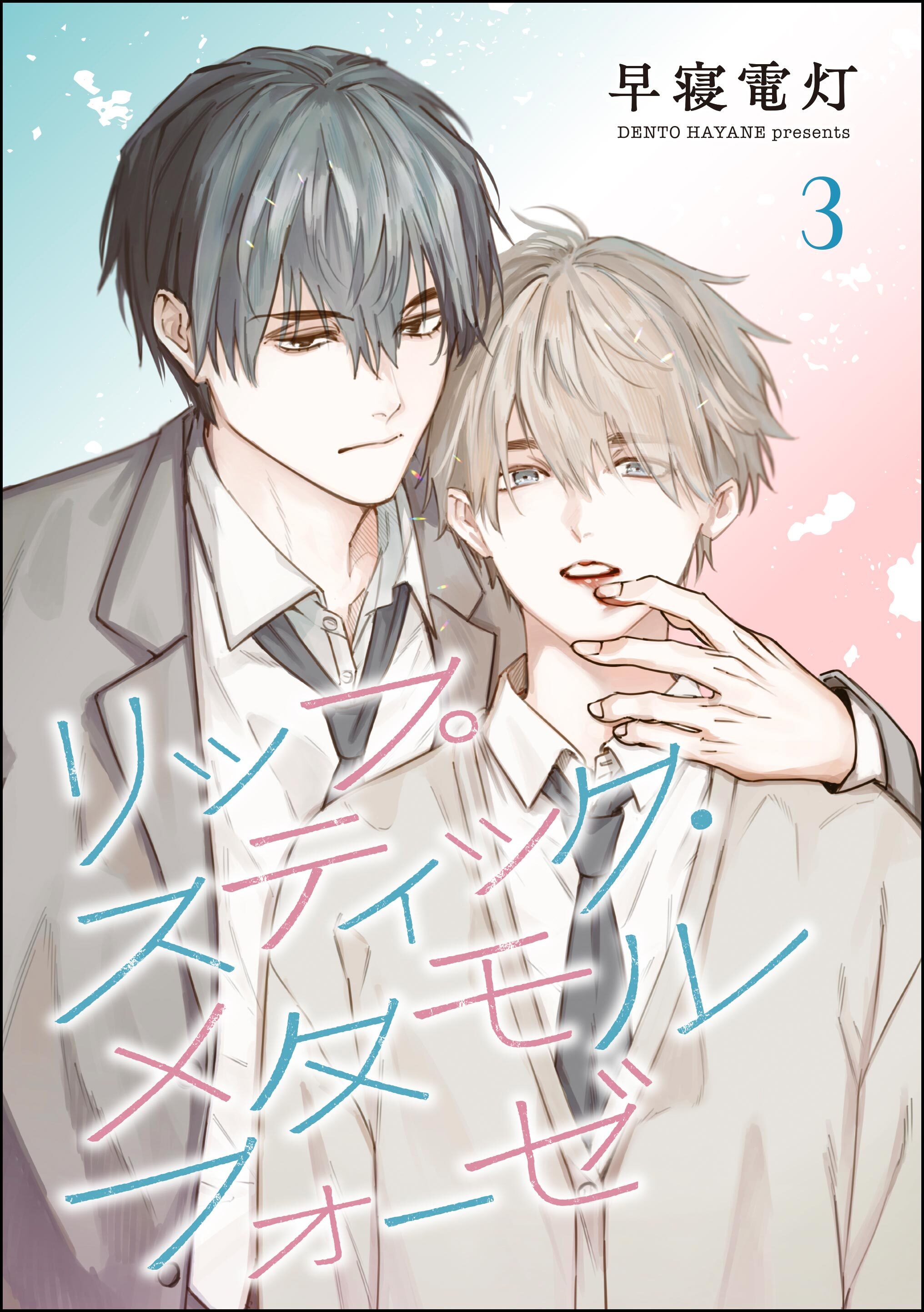 リップスティック・メタモルフォーゼ（分冊版）　【第3話】