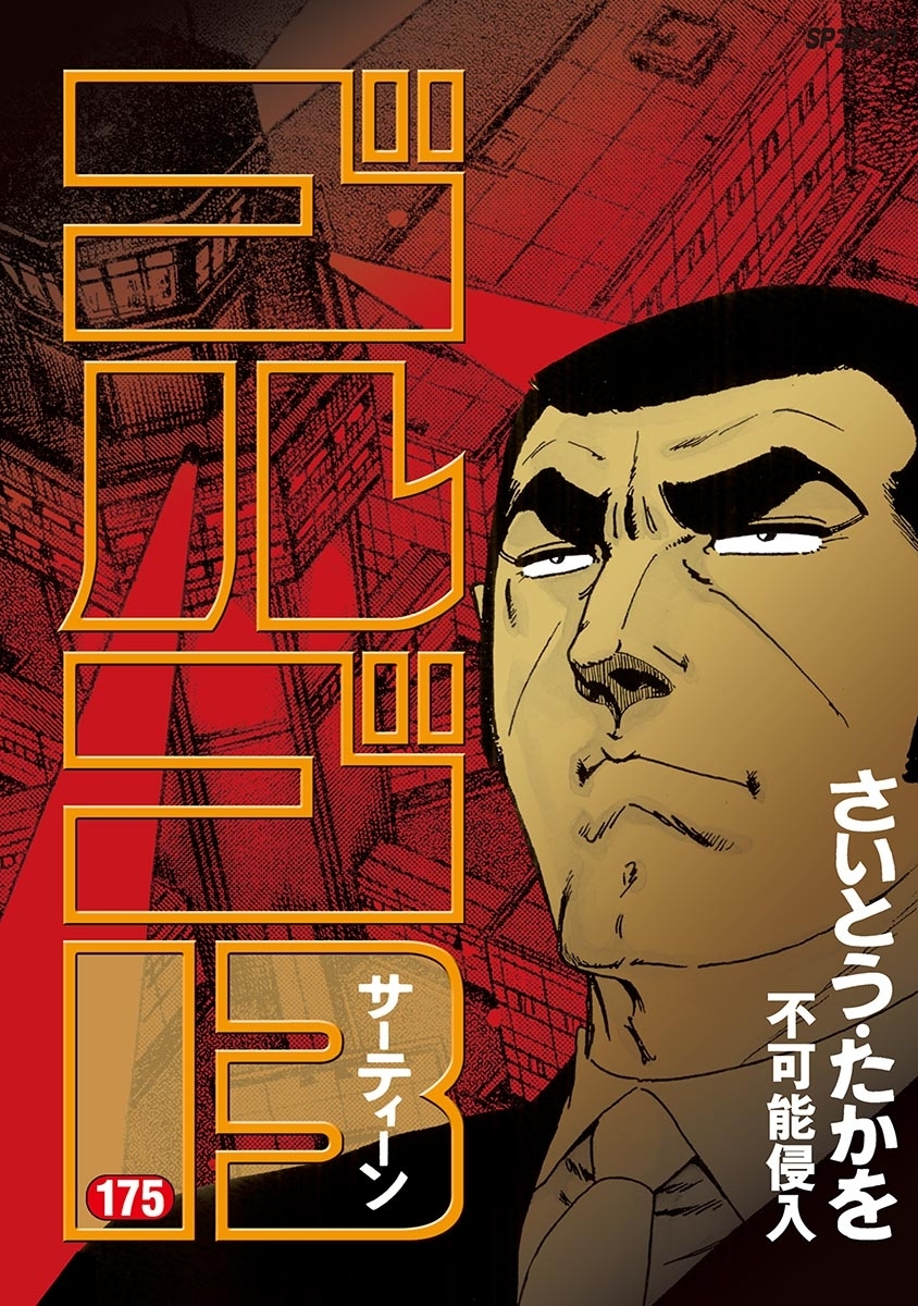 ゴルゴ１３　175