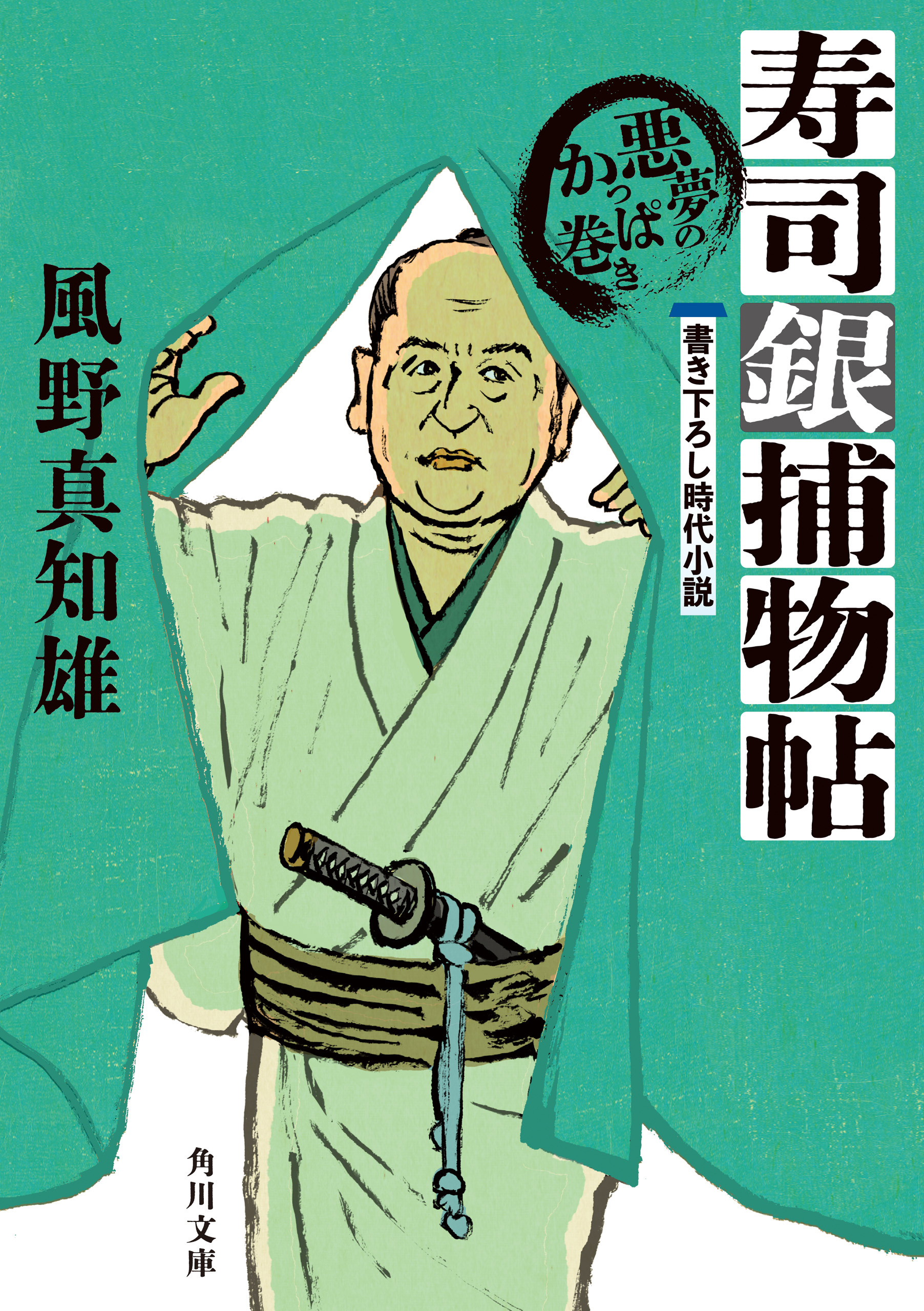 寿司銀捕物帖　悪夢のかっぱ巻き【電子特典付き】