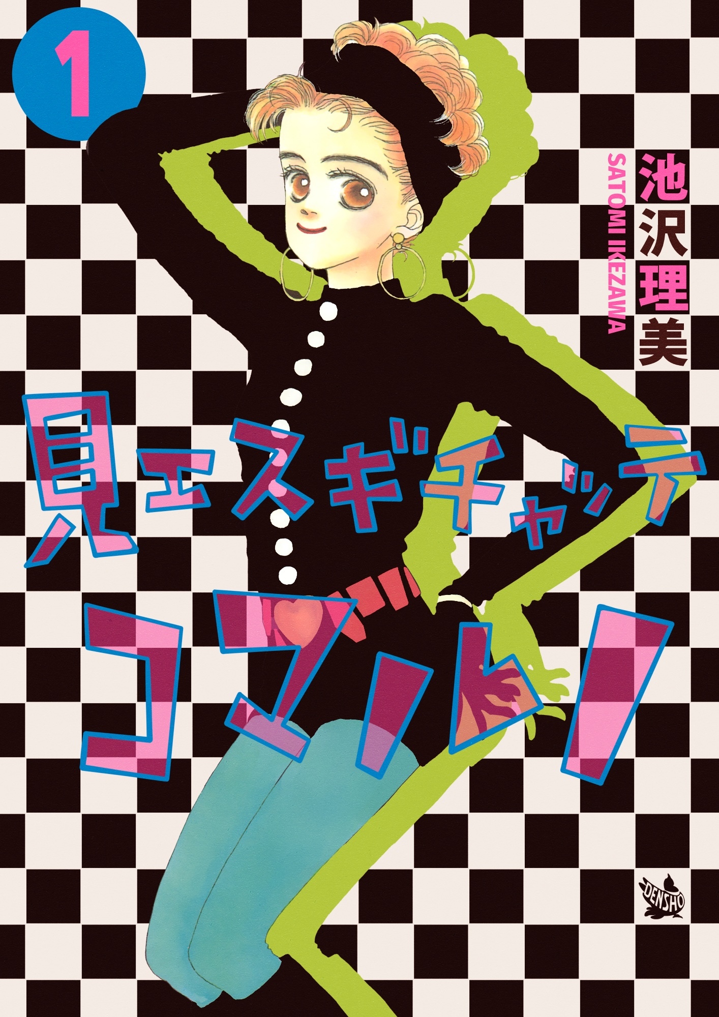 見エスギチャッテコマルノ 1巻