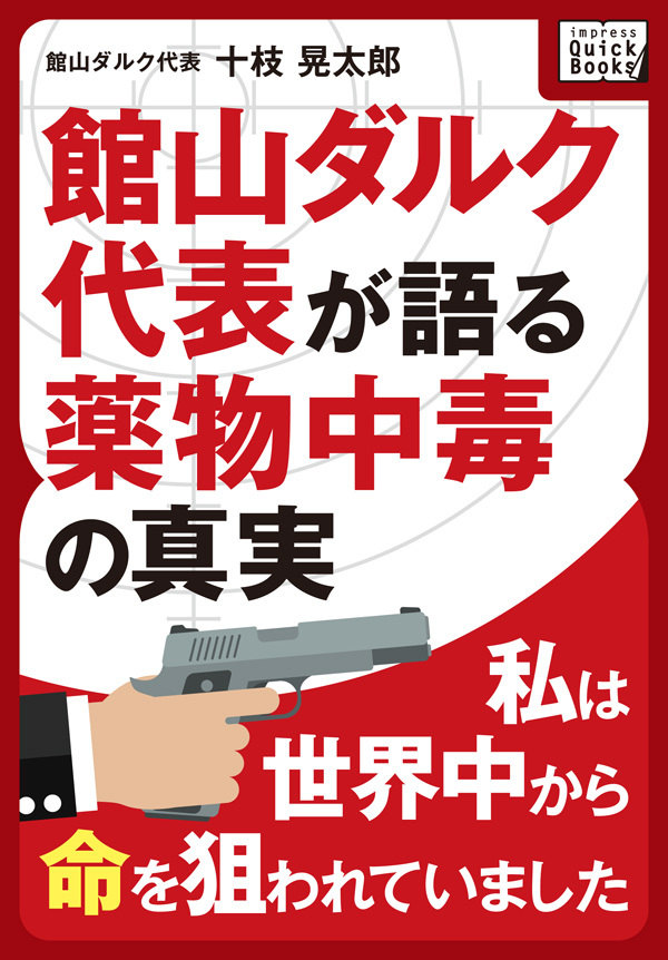 私は世界中から命を狙われていました ～館山ダルク代表が語る薬物中毒の真実～
