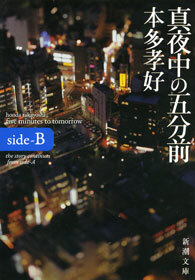 真夜中の五分前―five minutes to tomorrow side-B―