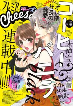 プレミアCheese! 2018年10月号(2018年9月5日発売)