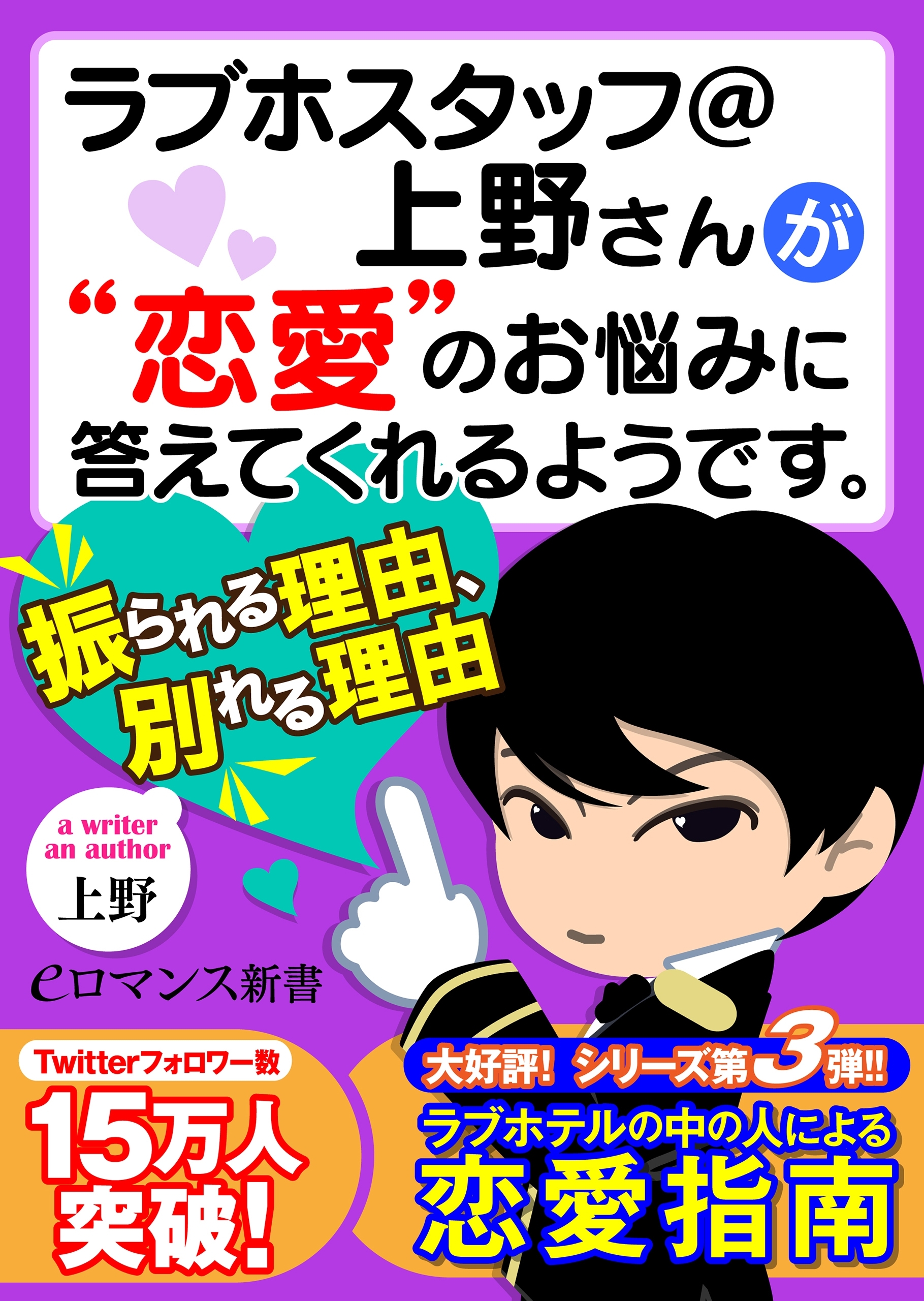 er-ラブホスタッフ＠上野さんが“恋愛”のお悩みに答えてくれるようです。　振られる理由、別れる理由