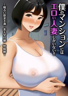 僕のマンションにはエロい人妻しかいない!!【白抜き修正版】 ~明るい欲求不満美人受付嬢野崎瞳~