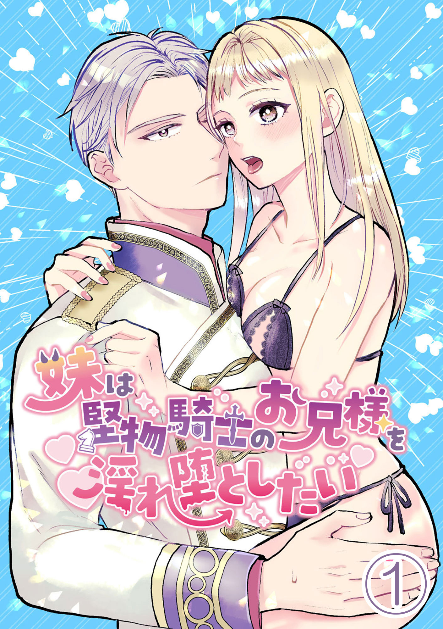 【期間限定　無料お試し版】妹は堅物騎士のお兄様を淫れ堕としたい1