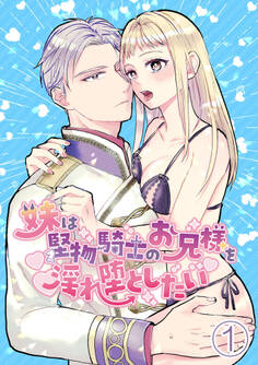 【期間限定 無料お試し版】妹は堅物騎士のお兄様を淫れ堕としたい1