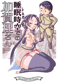 睡眠時空での加賀理さん