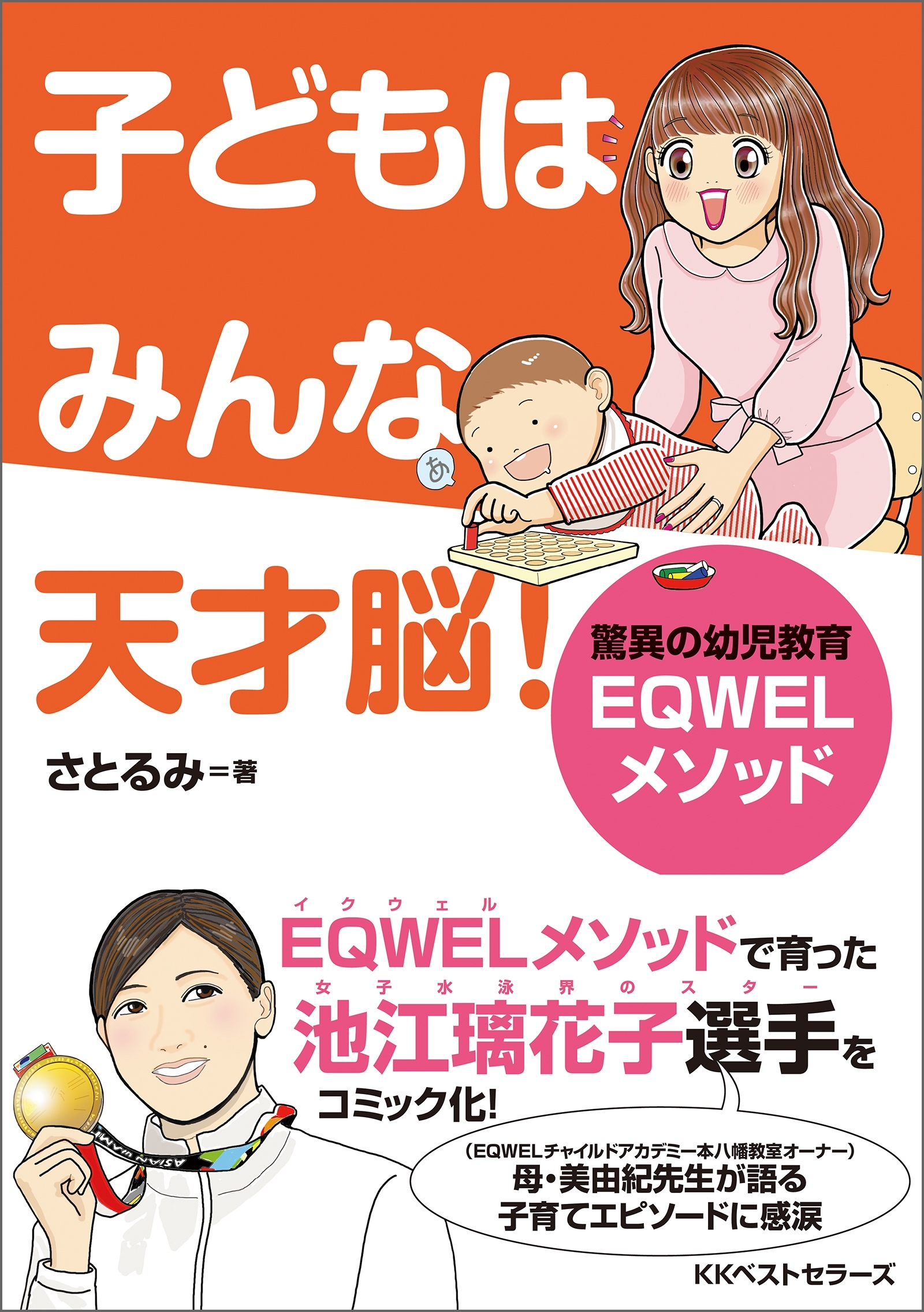 子どもはみんな天才脳!