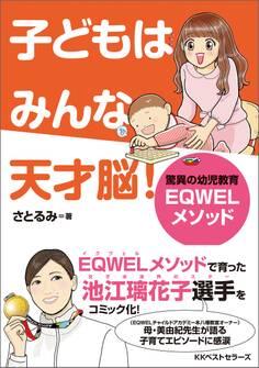 子どもはみんな天才脳!