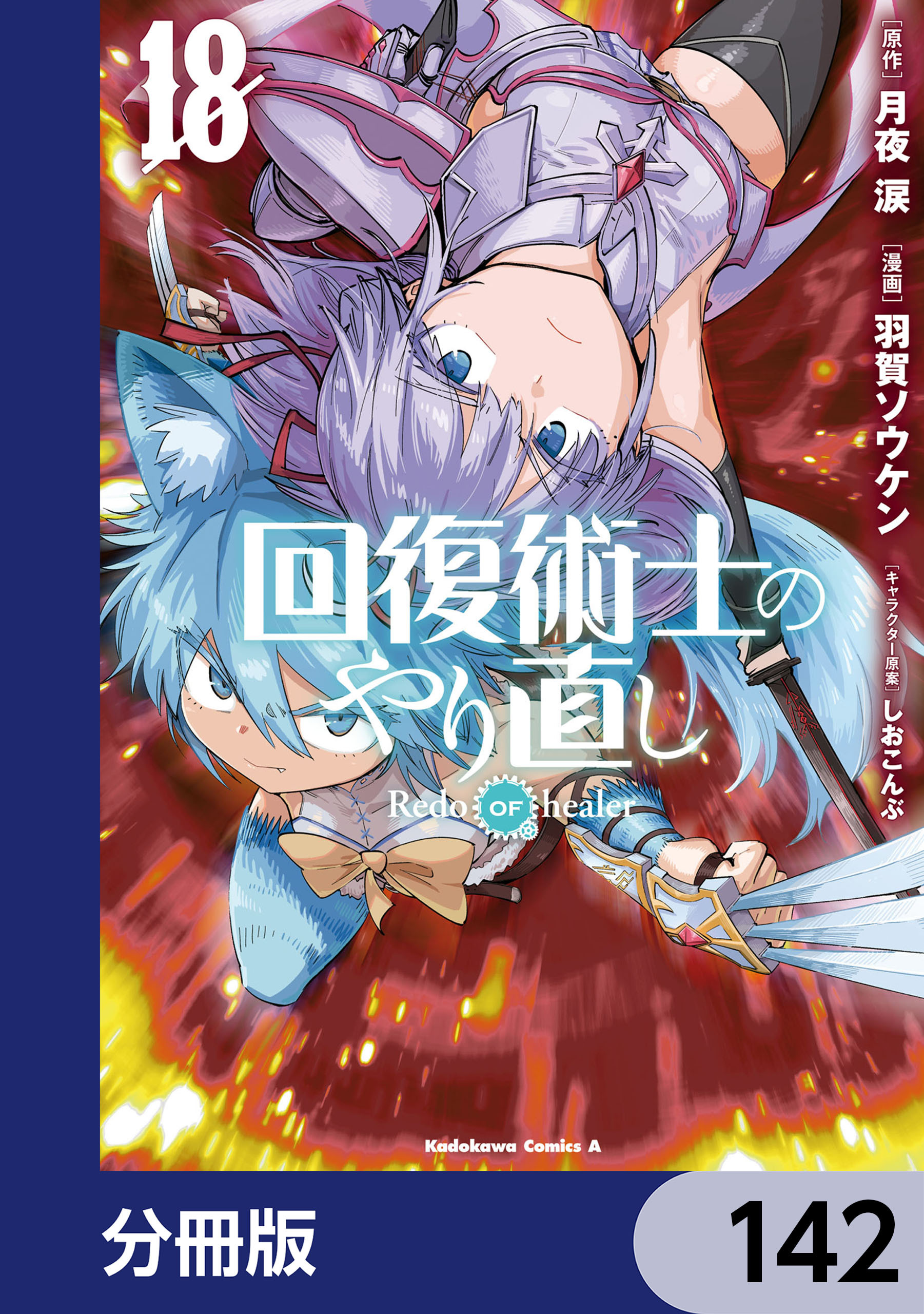 回復術士のやり直し【分冊版】　142