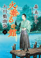 火垂るの館 大川橋物語3