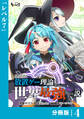 異世界に放置ゲー理論を持ち込んだら世界最強になれる説【分冊版】4