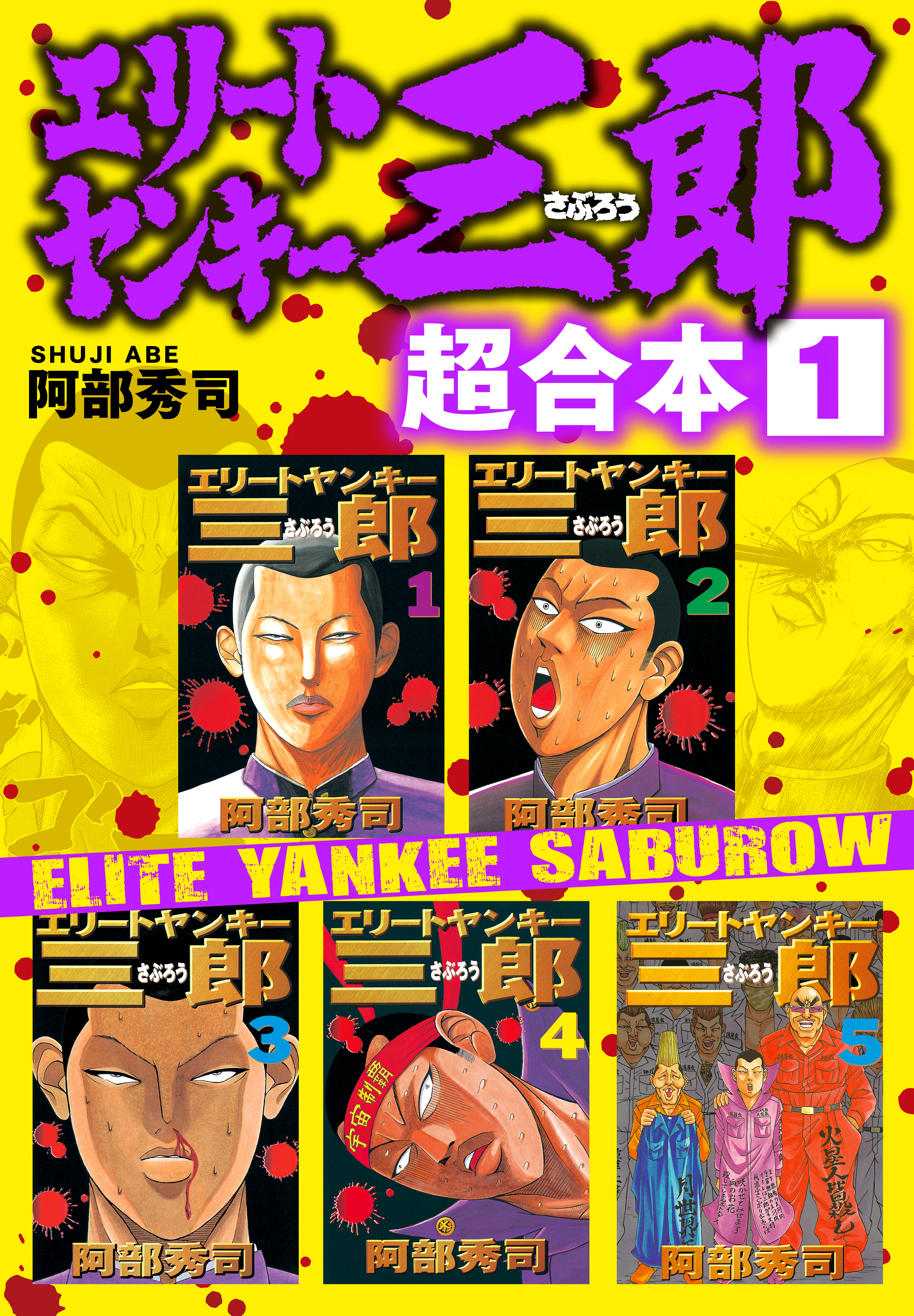 エリートヤンキー三郎 超合本版 2巻 阿部秀司 人気マンガを毎日無料で配信中 無料 試し読みならamebaマンガ 旧 読書のお時間です