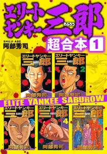 エリートヤンキー三郎 超合本版 2巻 阿部秀司 人気マンガを毎日無料で配信中 無料 試し読みならamebaマンガ 旧 読書のお時間です エリートヤンキー三郎 超合本版 2巻 阿部秀司 人気マンガを毎日無料で配信中 無料 試し読みならamebaマンガ 旧 読書のお時間です