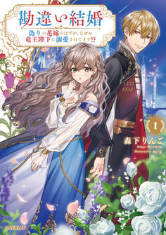 【期間限定 無料お試し版】勘違い結婚 1 偽りの花嫁のはずが、なぜか竜王陛下に溺愛されてます!?