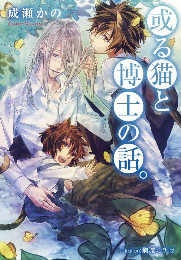 或る猫と博士の話。