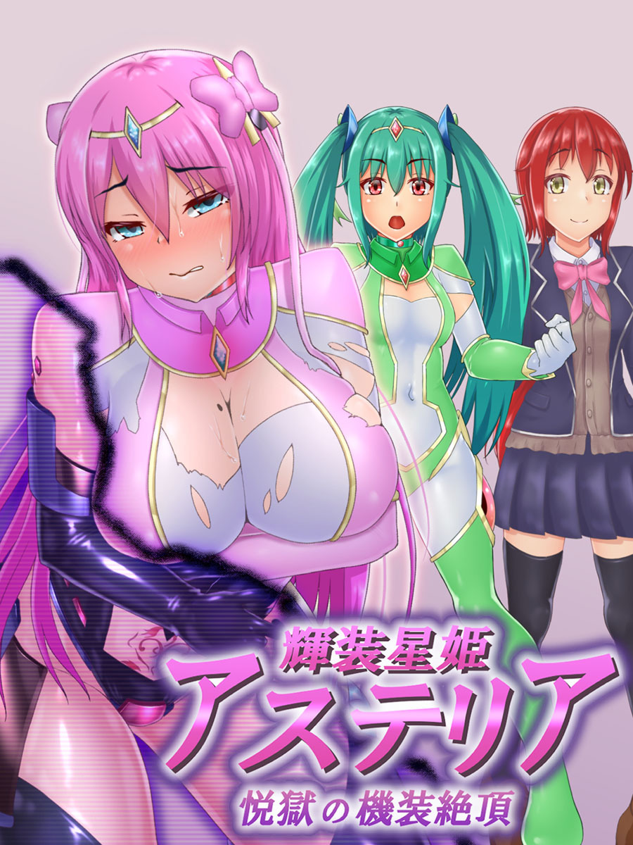 輝装星姫アステリア 悦獄の機装絶頂