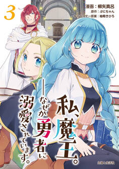 私、魔王。―なぜか勇者に溺愛されています。(コミック)3