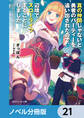 真の仲間じゃないと勇者のパーティーを追い出されたので、辺境でスローライフすることにしました【ノベル分冊版】 21