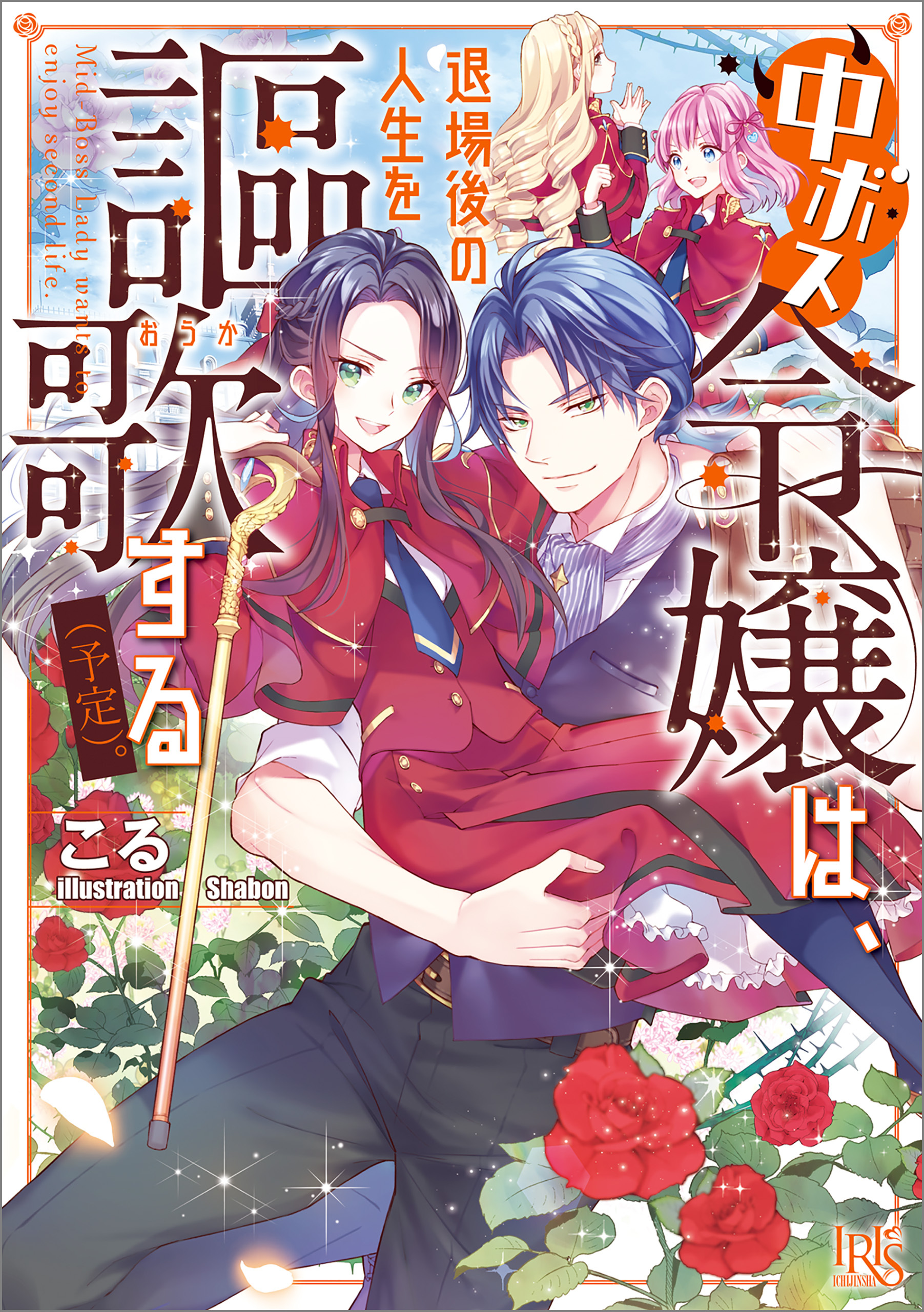 中ボス令嬢は、退場後の人生を謳歌する（予定）。【特典SS付】