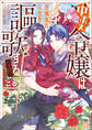 中ボス令嬢は、退場後の人生を謳歌する(予定)。【特典SS付】