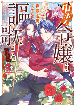 中ボス令嬢は、退場後の人生を謳歌する(予定)。【特典SS付】