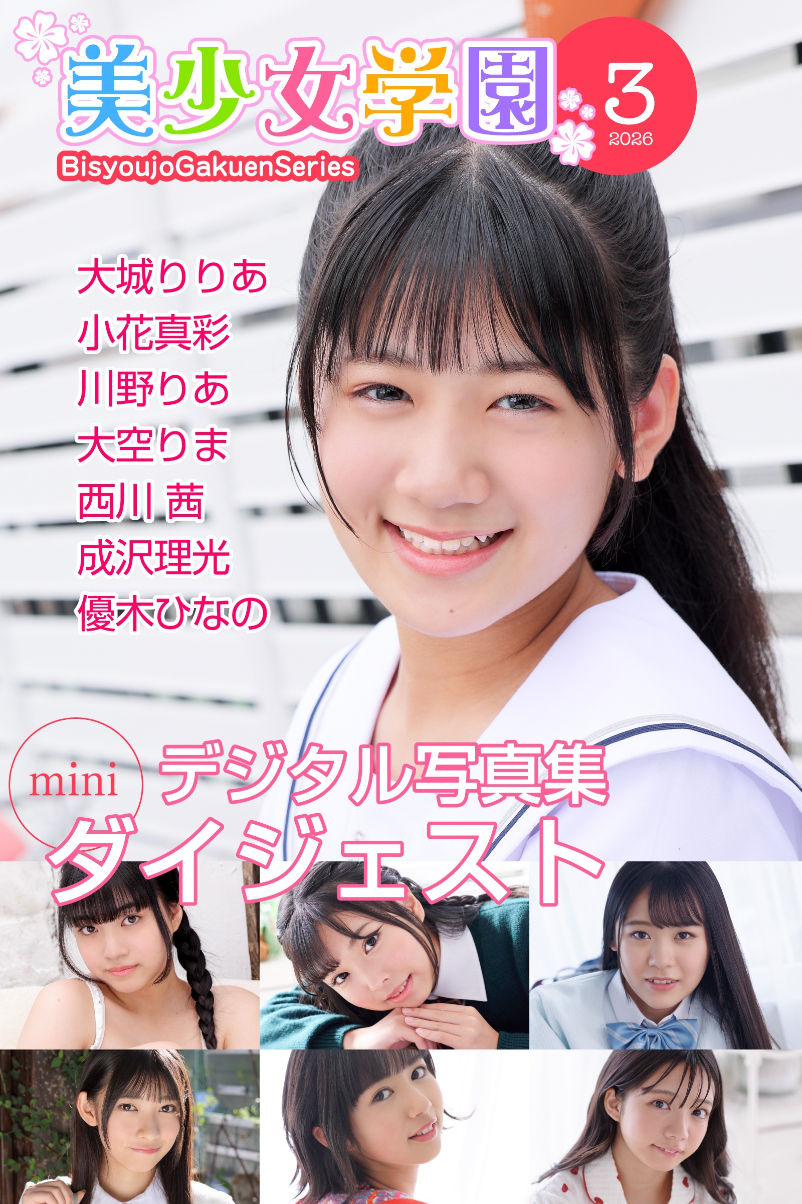 美少女学園 ダイジェスト 3月号☆大城りりあ　小花真彩　川野りあ　大空りま　西川茜　成沢理光　優木ひなの