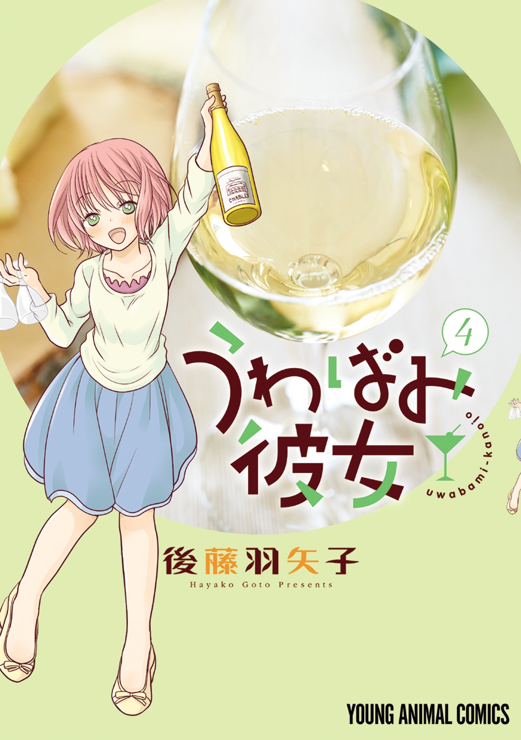 うわばみ彼女（４）