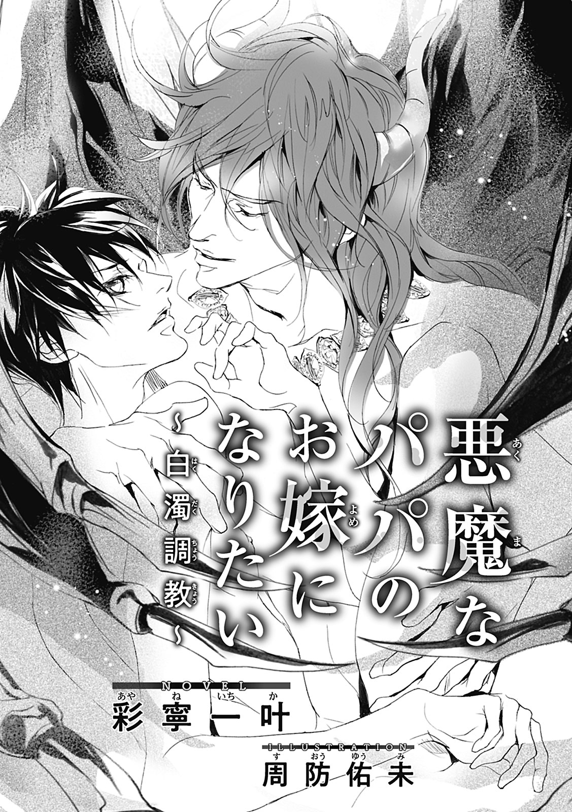 悪魔なパパのお嫁になりたい ～白濁調教～【イラスト入り】