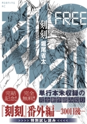 『刻刻』番外編　―３００日後―