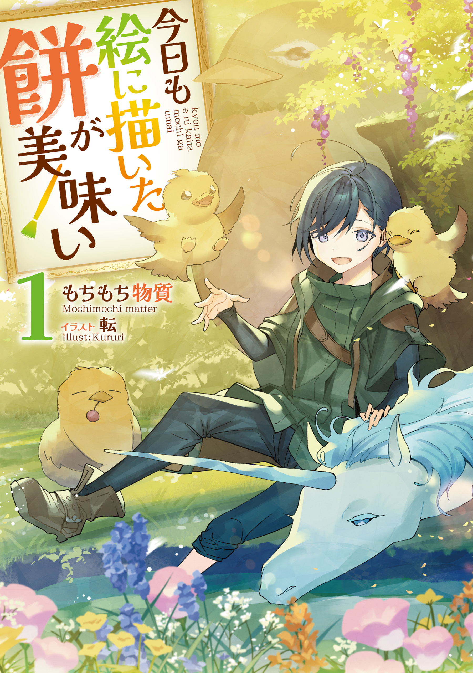 今日も絵に描いた餅が美味い1【電子書籍限定書き下ろしSS付き】