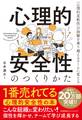 心理的安全性のつくりかた 「心理的柔軟性」が困難を乗り越えるチームに変える