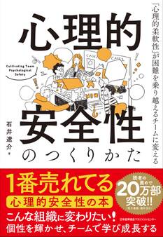 心理的安全性のつくりかた 「心理的柔軟性」が困難を乗り越えるチームに変える