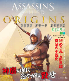 アサシン クリード オリジンズ:砂上の誓い【上下合本版】