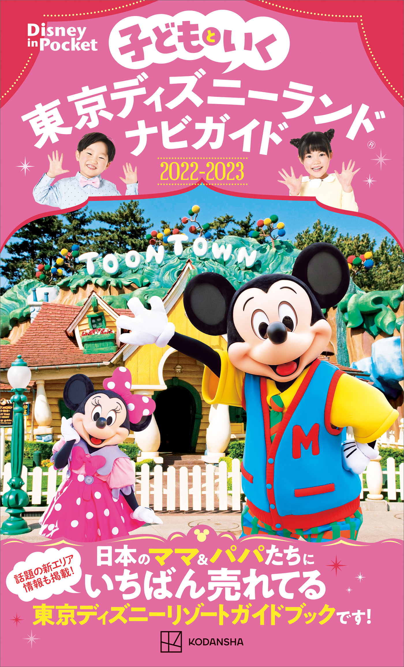 子どもといく　東京ディズニーランドナビガイド２０２２－２０２３