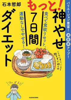 もっと!神やせ7日間ダイエット 食べて食欲リセット、運動なしでやせる!
